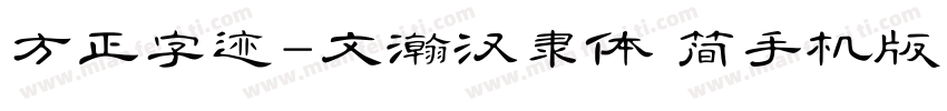 方正字迹-文瀚汉隶体 简手机版字体转换